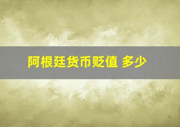 阿根廷货币贬值 多少